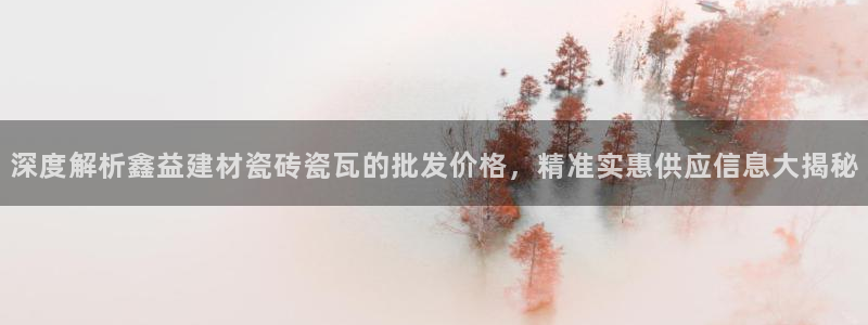 杏鑫平台怎么样