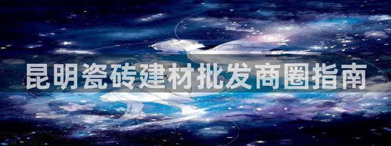 杏鑫平台代理怎么做赚钱