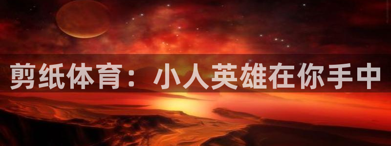 球客岛
