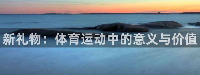 球客岛