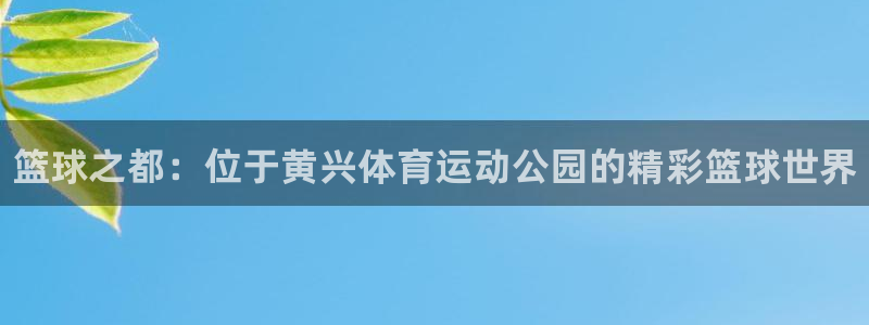 球客岛