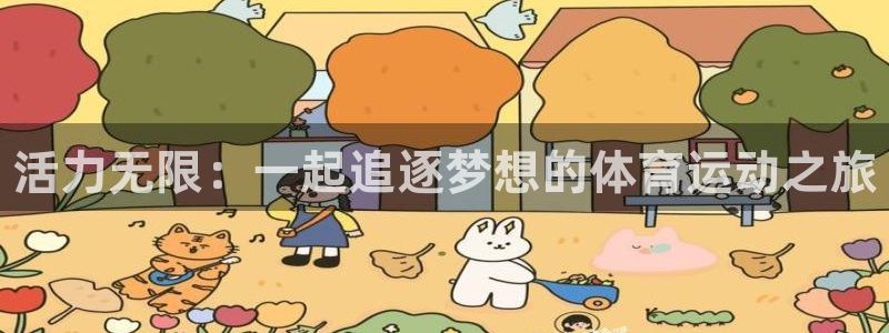 球客岛