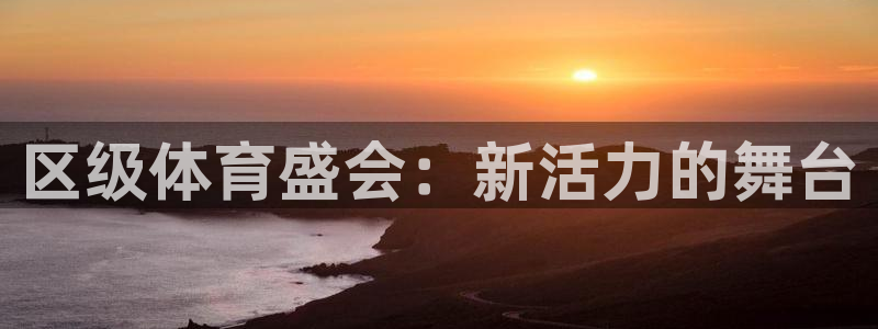 球客岛