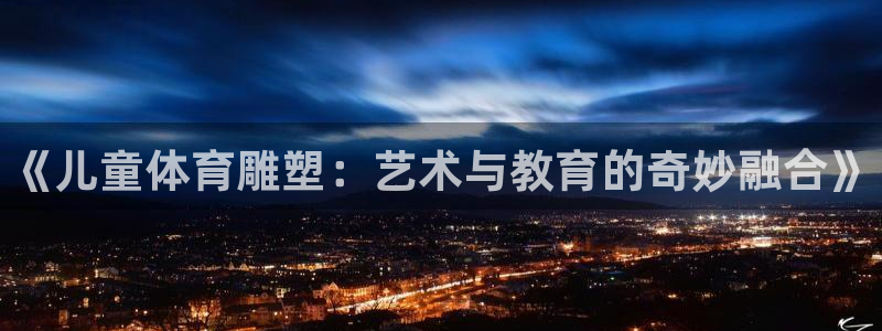 球客岛