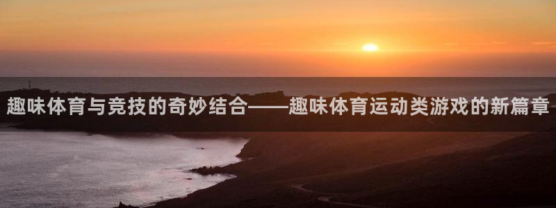 球客岛