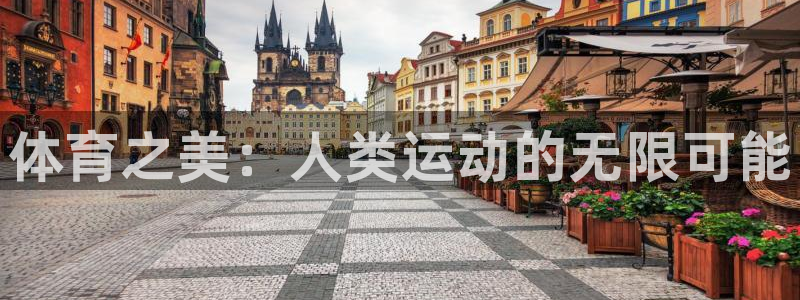 球客岛