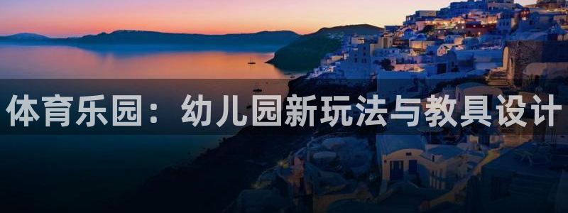 球客岛