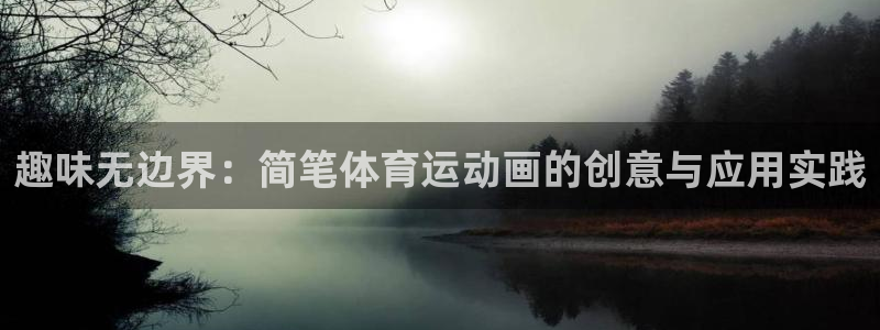 球客岛