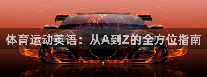 球客岛