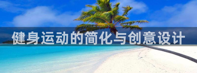 球客岛